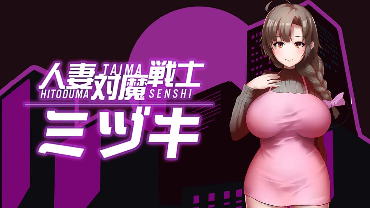 人妻对魔战士-美月官方中文封面