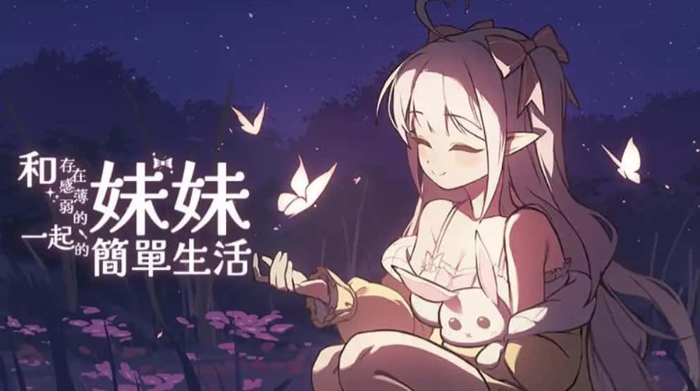 和存在感薄弱妹妹一起的简单生活 | 中文官网下载封面