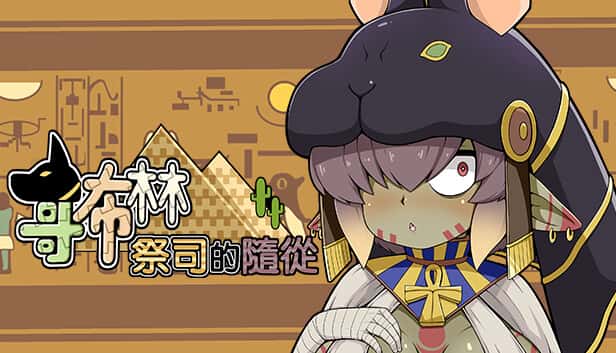 哥布林祭司的随从 | 中文官网游戏封面