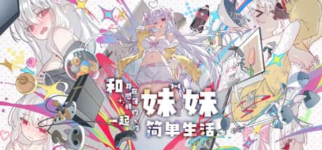 和存在感薄弱妹妹一起的简单生活 | 中文官网背景