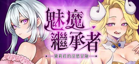 魅魔继承者：黛莉菈的淫欲冒险 | 中文官方网站