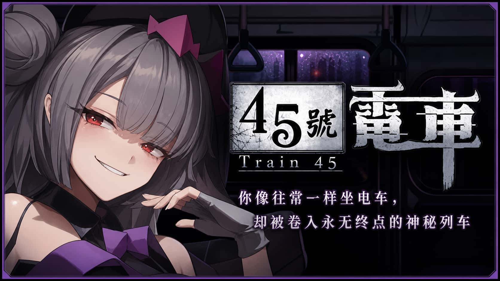 45号电车 | 中文官方网站背景